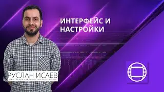 Курс Avid Media Composer. Урок 02. Интерфейс и настройки