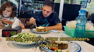 Блюдо, которое точно стоит попробовать, если вы прилетели на Бали