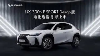 LEXUS UX300h｜精彩．觸動新視野