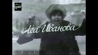 Леа Иванова 1971