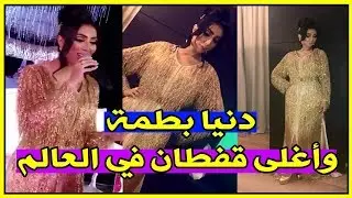 دنيا بطمة ترتدي أغلى قفطان في العالم القفطان الذهبي | Dounia Batma