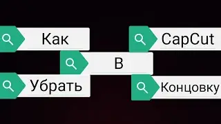 Как в CapCut Убрать Концовку