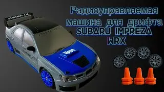 Машинка для дрифта RacingRally на примере Subaru Impreza WRX