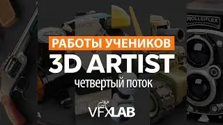 КУРС «3D ARTIST». ДОМАШНИЕ РАБОТЫ 4-ГО ПОТОКА.