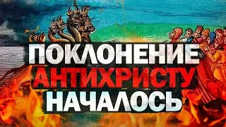 Поклонение антихристу началось у христиан.
