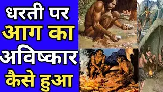 आग का आविष्कार कैसे हुआ | fire #invention in earth #chandanrbs