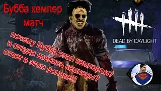 Dead by Daylight - Бубба кемпер