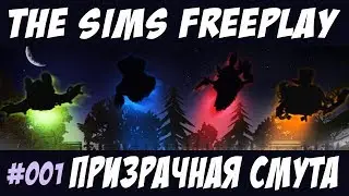 The Sims FreePlay Призрачная смута 