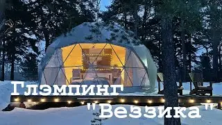 Обзор глэмпинга "Веззика" ("Vezzika"). Ленинградская область.