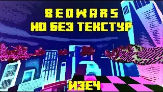 BEDWARS,НО БЕЗ ТЕКСТУР | МАЙНКРАФТ ЧЕЛЛЕНДЖ,УЧУ МАСТЕРСТВУ(ПЛАТНО)