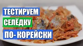 Проверка рецепта Селедки по-корейски от канала Кухня наизнанку