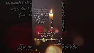 Больно нам когда теряем друзей. Елена Ваймер