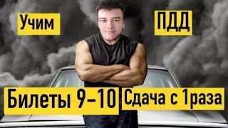 Учим ПДД билеты 9-10 2023. Часть 5
