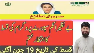 Benazir program 9000 new qist good news || Eid program new qist 9000 BISP ||(@digitalurdulab)