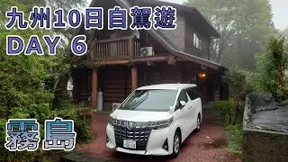 九州十天自駕遊 | DAY 06 | 霧島