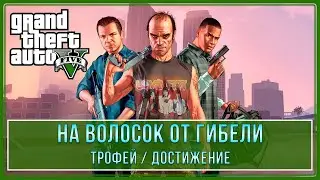 GTA 5 - Все испытания полет Под мостом | На волосок от гибели | Трофей / Достижение