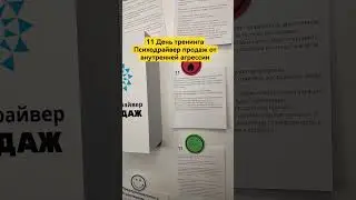 11 День тренинга Психодрайвер продаж от внутренней агрессии #продажи #какпродавать #переговоры #прод