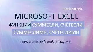MS Excel Функции СуммЕсли, СчётЕсли, СуммЕслиМн, СчётЕслиМн + файл и задачи/ Илья Хохлов