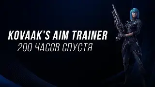 KovaaK's FPS Aim Trainer 200 часов спустя
