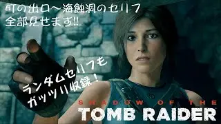 【聴く】セリフ全収録【観る】シャドウオブザトゥームレイダー　メキシコの海蝕洞編