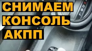 Removing the automatic transmission console (handbrake) on HONDA FIT SHUTTLE HYBRID /JAZZ / FIT 