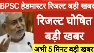 bpsc headmaster cut off 2024/bpsc pradhan shishak final Answer key रिजल्ट इस दिन आएगा सभी बहुत कम