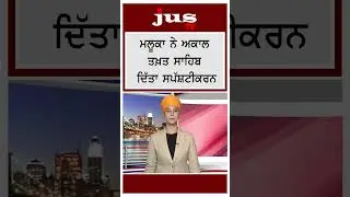 4 ਹੋਰ ਤਤਕਾਲੀ ਮੰਤਰੀਆਂ ਦਾ ਸਪੱਸ਼ਟੀਕਰਨ | #shorts #LatestNews #PunjabNews #AkalTakhtSahib #SikandarMaluka