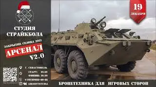 Ролик с игры "Арсенал 2.0" Закрытие 2021