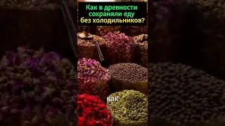 Без холодильника! Древние хитрости хранения.