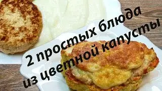Пюре из цветной капусты. Стейк из цветной капусты. 2 рецепта в одном видео