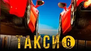 Такси 6 [Обзор] / [Трейлер на русском]