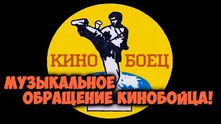 Музыкальное обращение КиноБойца!😊