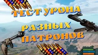 Rust Experimental: Сколько наносят урона разные патроны???