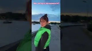 Чем сегодня занимаешься?