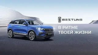 Bestune T77. В ритме большого города. В ритме твоей жизни.