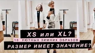 Размер имеет значение? WINTER LOOKBOOK by ANNA GERMANOVA