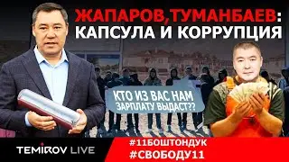 Коррупция Садыра Жапарова и Каныбека Туманбаева на стройках || TEMIROV LIVE