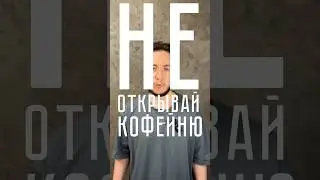 Где НЕЛЬЗЯ открывать кофейню🚫 