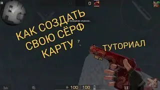 Обучалка как сделать Сёрф в  Standoff 2?)✔❤