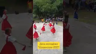 День молодёжи-2023г.