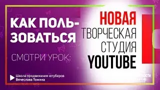 Как пользоваться новой Творческой студией YouTube! Значки Ютуб Бета версии.
