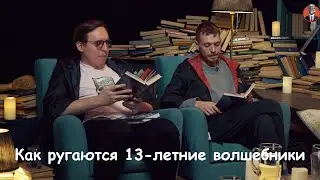 Как ругаются 13-летние волшебники
