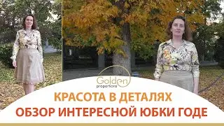 КАК СШИТЬ ИНТЕРЕСНУЮ ЮБКУ ГОДЕ? / ОБЗОР ГОТОВОГО ИЗДЕЛИЯ
