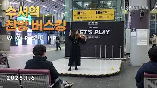 25.1.6 찬양 버스킹 Worship Busking🎻 [Amazing Grace, 하나님의 은혜, 주안에있는 나에게, 주님마음 내게 주소서, 당신은 사랑받기 위해 태어난 사람 ]
