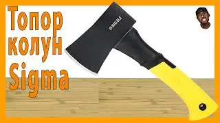 Топор-колун Sigma с ручкой из стекловолокна. FLAB Unpack №43