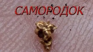 КАК НАЙТИ ЗОЛОТО В РУЧЬЕ!!! Весь процесс от начала до конца!
