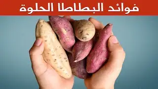 فوائد البطاطا الحلوة - هل تعلم ماذا تخفي البطاطا الحلوة 12فائدة مذهلة؟