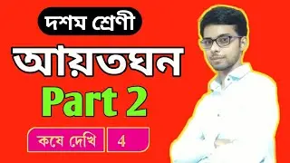 আয়তঘন Class 10, কষে দেখি 4 দশম শ্রেণি.