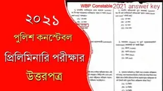 WBP Answer Key 2021 | WBP Constable answer key 2021 -সবথেকে আগে|