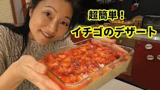 オーブンなしで簡単！イチゴのクリーミーデザート【 苺チーズケーキ風 】
